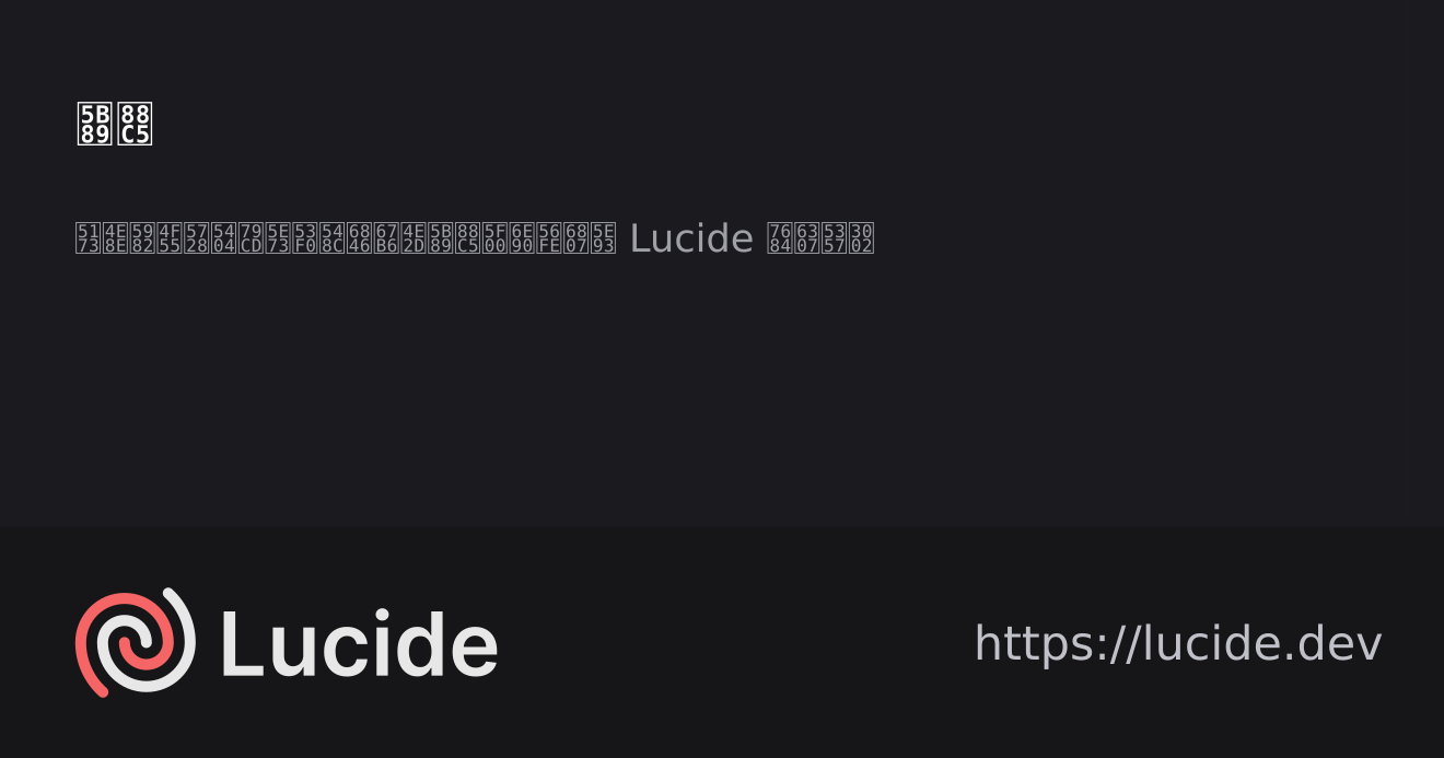 安装 - Lucide 中文文档