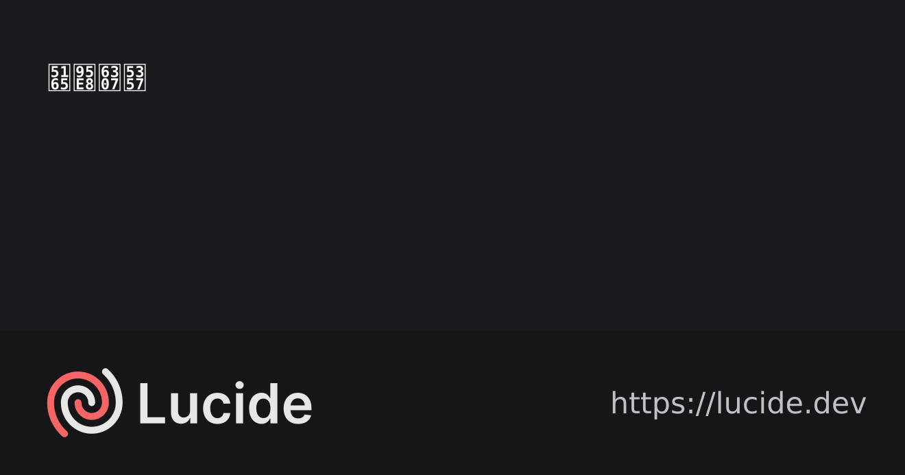入门指南 - Lucide 中文文档