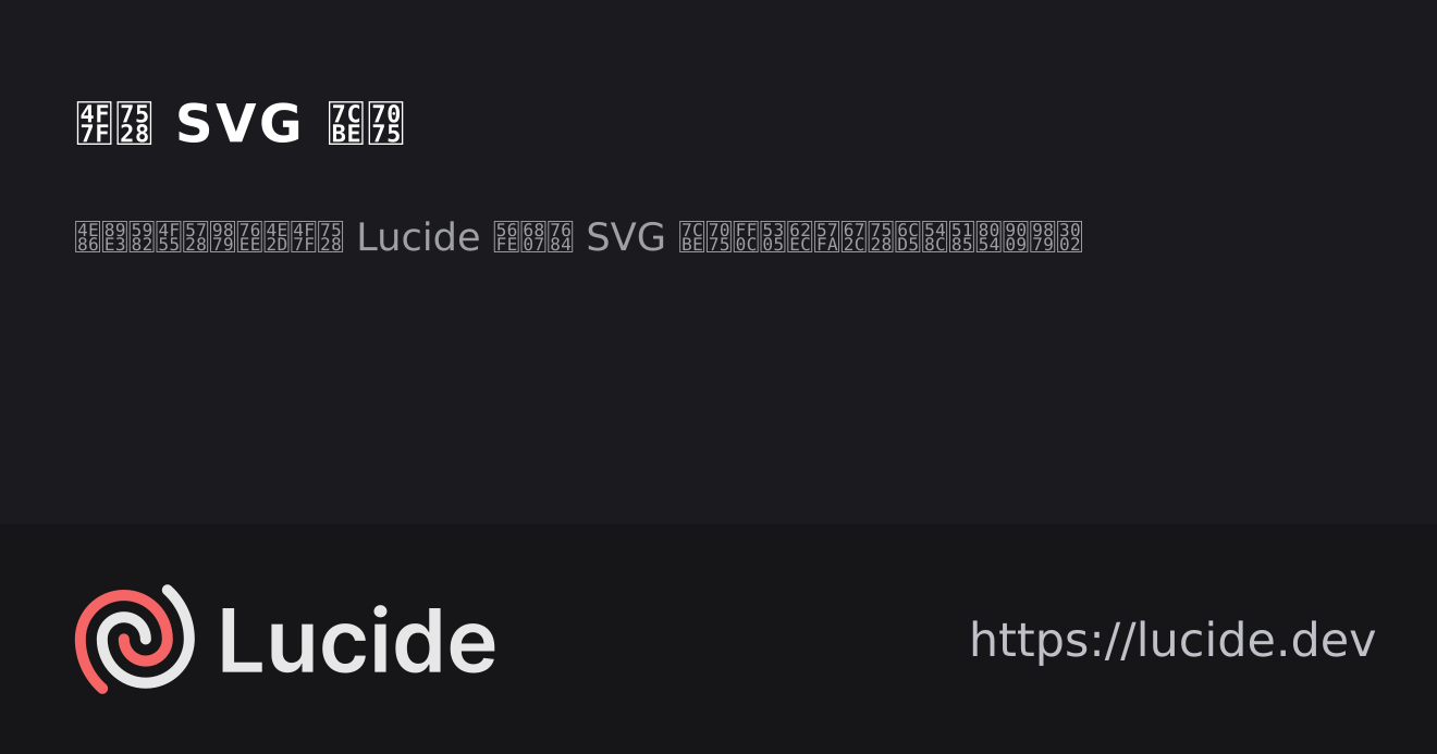 使用 SVG 精灵 - Lucide 中文文档